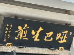 -哑巴生煎(临顿路店)