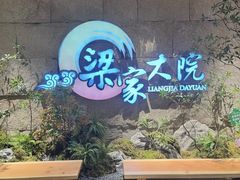 -梁家大院•农家菜(昆山会展中心店)