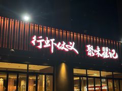 -聚味瞿记·龙虾堂(咸嘉湖店)