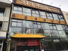 -313羊庄·羊肉火锅烧烤(李村店)