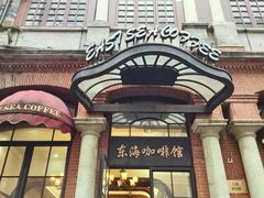 -东海咖啡馆