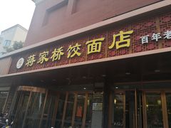 -蒋家桥饺面店(四望亭路店)