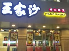 门面-王家沙点心店(万航渡路店)