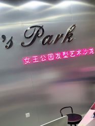 点击看大图 -银星女王公园发型艺术沙龙