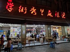 门面-学街秀兰麻辣烫(眉山分店)