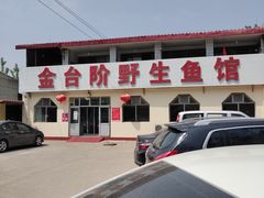 -金台阶鱼馆(于桥水库店)
