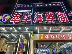 -萃华海鲜阁大排档(五四广场店)