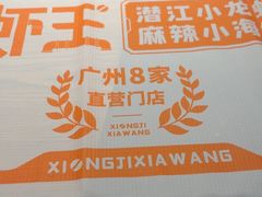 -熊记虾王·小龙虾(东晓南店)