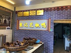 -袁记花椒鸭