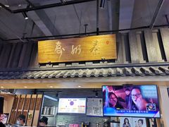 门面-寿奶茶·鲜奶与茶(合生汇购物中心店)