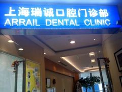 -瑞尔齿科(南京东路名人诊所)