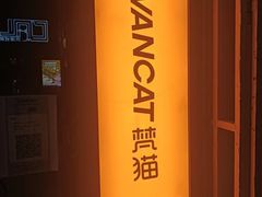 -梵猫·新养生(加州广场店)