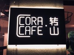 门面-转山咖啡(松柏社区店)