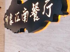 -印象江南(东栅店)