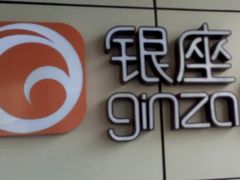 -银座mall(东直门店)