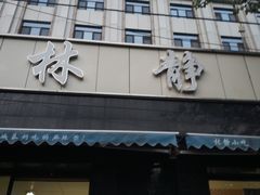 门面-林静小吃(复兴路店)