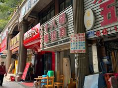 -十八梯眼镜面(五红路店)