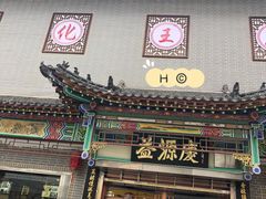 门面-益源庆