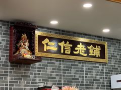 门面-仁信老铺(华盖路店)