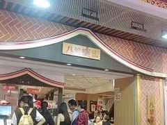-八婆婆烧仙草(中山路店)