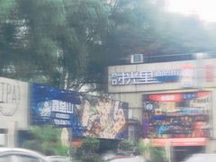 -鑫釜山海鲜烧烤(浑南店)