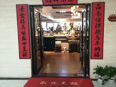 -品茶居素食馆(罗湖店)