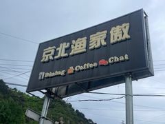 -京北渔家傲