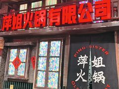 -萍姐火锅·公路夜市(南京新街口店)