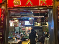 -蜀大侠火锅(春熙路店)
