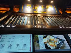 -品腐记·豆腐王朝(老门东总店)