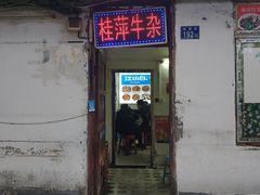 门面-桂萍特色牛筋牛杂(长堤街总店)