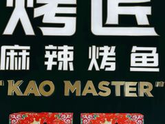 -烤匠麻辣烤鱼(万象城店)