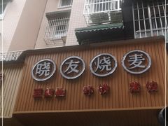 -晓友烧麦(光华村店)