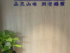 -金典银峰老鹅馆·昆山菜(亭林公园店)
