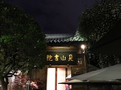 -见山书院