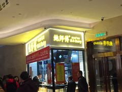 -鲍师傅糕点(国金街店)