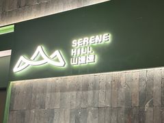 -山缓缓火锅(青岛万象城店)