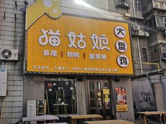 门面-猫姑娘大盘鸡(商城路店)