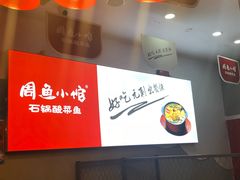-周鱼小馆石锅酸菜鱼(活力汇店)