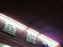 -鱼醉无骨鱼·中山脆肉鲩(荔湾路店)