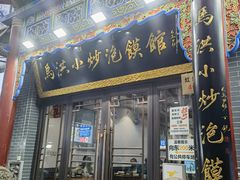 -马洪小炒泡馍馆(钟楼回民街店)