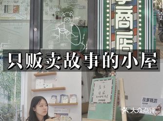 上海探店｜只贩卖故事️愚园路情怀快闪店