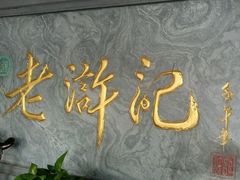 -老浒记烤鸭-北京菜(琉璃厂店)