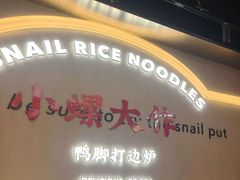 -小螺大作·螺蛳粉火锅(林和西店)
