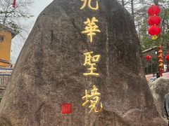 -九华山风景区