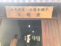-文魁斋