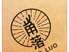 -角落低卡烘焙(正弘城店)