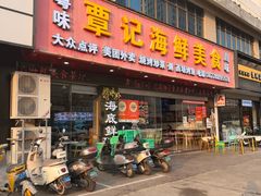 -覃记海鲜美食餐厅