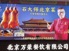 -万荣烤鸭店·北京菜(农光里店)
