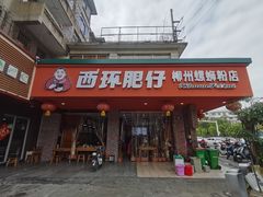 -西环肥仔螺蛳粉(总店)